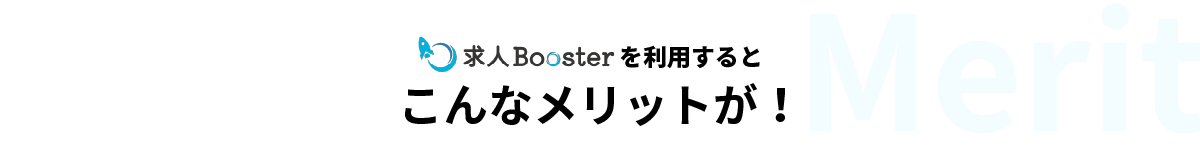 求人Boosterを利用するとこんなメリットが！