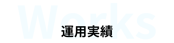 運用実績